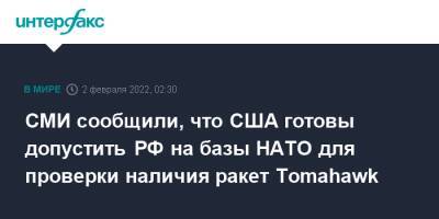Джо Байден - СМИ сообщили, что США готовы допустить РФ на базы НАТО для проверки наличия ракет Tomahawk - interfax.ru - Москва - Россия - США - Румыния - Польша