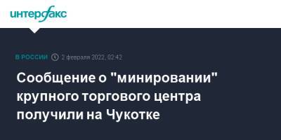 Сообщение о "минировании" крупного торгового центра получили на Чукотке - interfax.ru - Москва - Чукотка - Анадырь