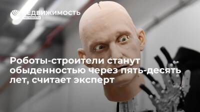 Роботы-строители станут обыденностью через пять-десять лет, считает эксперт - realty.ria.ru - Москва - Сколково - Строительство