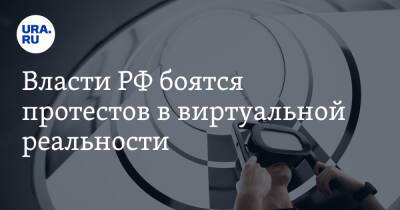 Власти РФ боятся протестов в виртуальной реальности. Там также возможна продажа наркотиков - ura.news - Россия