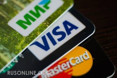 Вдарили по американцам. Visa и MasterCard теряют русский рынок - rusonline.org - Россия