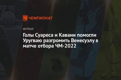 Луис Суарес - Голы Суареса и Кавани помогли Уругваю разгромить Венесуэлу в матче отбора ЧМ-2022 - championat.com - Венесуэла - Уругвай - Монтевидео