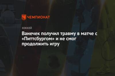 Илья Самсонов - Ванечек получил травму в матче с «Питтсбургом» и не смог продолжить игру - championat.com - Россия - Вашингтон