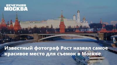 Сергей Собянин - Известный фотограф Рост назвал самое красивое место для съемок в Москве - vm.ru - Москва - Россия - Санкт-Петербург - Москва
