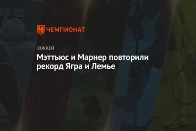 Митчелл Марнер - Марио Лемье - Мэттьюс и Марнер повторили рекорд Ягра и Лемье - championat.com - США - шт.Флорида - шт.Нью-Джерси
