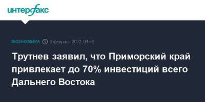Юрий Трутнев - Трутнев заявил, что Приморский край привлекает до 70% инвестиций всего Дальнего Востока - smartmoney.one - Москва - Россия - Приморье край - Москва - Дальний Восток