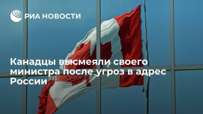 Анита Ананд - Читатели CBC высмеяли угрозу министра обороны Канады Ананд ввести санкции против России - ria.ru - Москва - Россия - Украина - Киев - Канада
