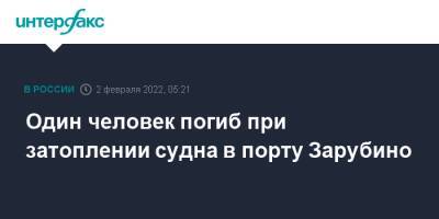 Один человек погиб при затоплении судна в порту Зарубино - interfax.ru - Москва - Приморье край