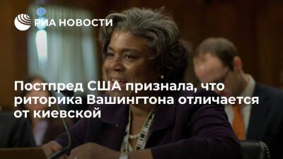 Владимир Зеленский - Линда Томас-Гринфилд - Постпред США Томас-Гринфилд признала, что риторика Вашингтона отличается от киевской - ria.ru - Россия - США - Украина - Киев - Вашингтон