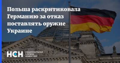 Радослав Сикорский - Польша раскритиковала Германию за отказ поставлять оружие Украине - nsn.fm - Россия - Украина - Киев - Германия - Польша - Берлин