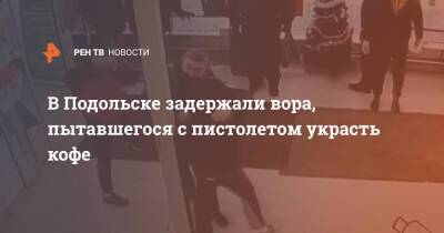 В Подольске задержали вора, пытавшегося с пистолетом украсть кофе - ren.tv - Москва - Московская обл. - Подольск