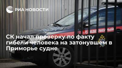 СК начал проверку по факту гибели старшего механика на затонувшем в Приморье судне - ria.ru - Россия - Приморье край - Владивосток