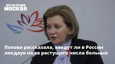 Анна Попова - Попова рассказала, введут ли в России локдаун из-за растущего числа больных - vm.ru - Россия