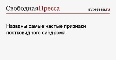 Названы самые частые признаки постковидного синдрома - svpressa.ru