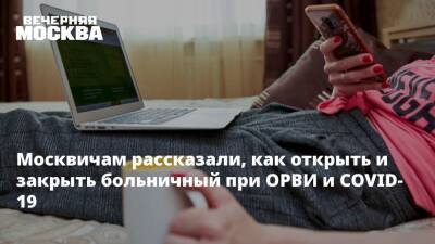 Николай Крючков - Москвичам рассказали, как открыть и закрыть больничный при ОРВИ и COVID-19 - vm.ru - Москва - Москва