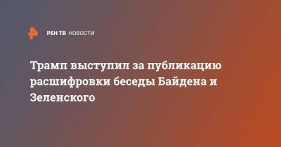 Дональд Трамп - Владимир Зеленский - Джо Байден - Трамп выступил за публикацию расшифровки беседы Байдена и Зеленского - ren.tv - США - Украина