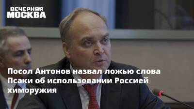 Анатолий Антонов - Джен Псаки - Посол Антонов назвал ложью слова Псаки об использовании Россией химоружия - vm.ru - Москва - Россия - США - Украина