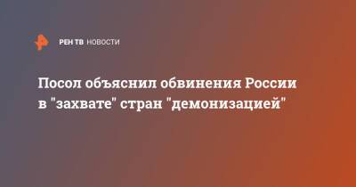 Анатолий Антонов - Джен Псаки - Посол объяснил обвинения России в "захвате" стран "демонизацией" - ren.tv - Россия - США