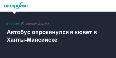 Автобус опрокинулся в кювет в Ханты-Мансийске - interfax.ru - Москва - Россия - Ханты-Мансийск - Югра