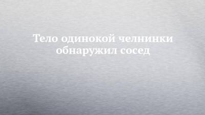 Тело одинокой челнинки обнаружил сосед - chelny-izvest.ru - Набережные Челны - Скончался