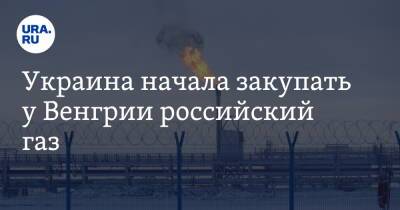Владимир Путин - Виктор Орбан - Сергей Макогон - Украина начала закупать у Венгрии российский газ - ura.news - Москва - Россия - Украина - Киев - Венгрия - Словакия