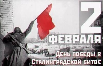 В России 2 февраля отмечается 79-летие со дня разгрома фашистских войск под Сталинградом - geo-politica.info - Россия - Германия - Сталинград