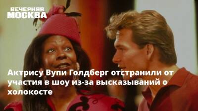 Вупи Голдберг - Актрису Вупи Голдберг отстранили от участия в шоу из-за высказываний о холокосте - vm.ru - США