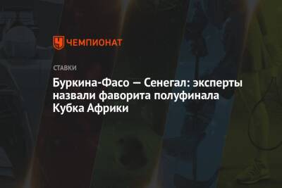 Александр Мостовый - Буркина-Фасо — Сенегал: эксперты назвали фаворита полуфинала Кубка Африки - championat.com - Камерун - Сенегал - Буркина-Фасо