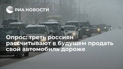 Опрос "Автотеки": треть россиян рассчитывают через два года продать свой автомобиль дороже - ria.ru - Москва - Россия - Санкт-Петербург - Нижний Новгород