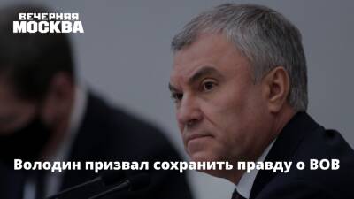 Вячеслав Володин - Уинстон Черчилль - Володин призвал сохранить правду о ВОВ - vm.ru - Россия - США - Англия