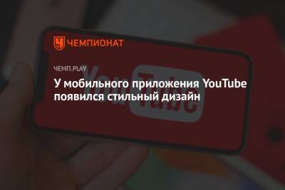 У мобильного приложения YouTube появился стильный дизайн - championat.com