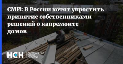 Светлана Разворотнева - СМИ: В России хотят упростить принятие собственниками решений о капремонте домов - nsn.fm - Россия