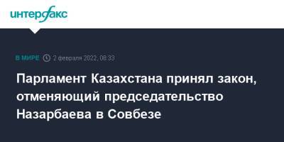Нурсултан Назарбаев - Парламент Казахстана принял закон, отменяющий председательство Назарбаева в Совбезе - interfax.ru - Москва - Казахстан