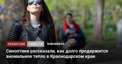 Михаил Леус - Синоптики рассказали, как долго продержится аномальное тепло в Краснодарском крае - kubnews.ru - Россия - Краснодарский край - Краснодар