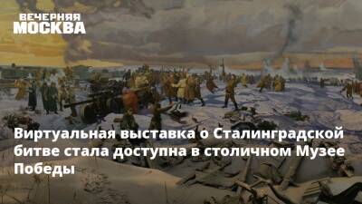 Виртуальная выставка о Сталинградской битве стала доступна в столичном Музее Победы - vm.ru - Москва