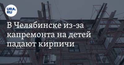 В Челябинске из-за капремонта на детей падают кирпичи. Фото - ura.news - Екатеринбург - Челябинск