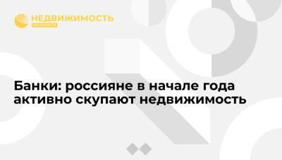 Банки: россияне в начале года активно скупают недвижимость, причем не только в ипотеку - realty.ria.ru - Москва - Санкт-Петербург
