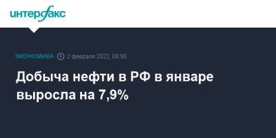 Добыча нефти в РФ в январе выросла на 7,9% - interfax.ru - Москва - Россия