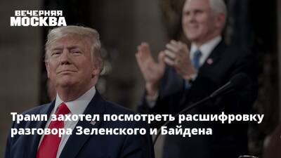 Дональд Трамп - Владимир Зеленский - Джозеф Байден - Джо Байден - Трамп захотел посмотреть расшифровку разговора Зеленского и Байдена - vm.ru - США - Украина