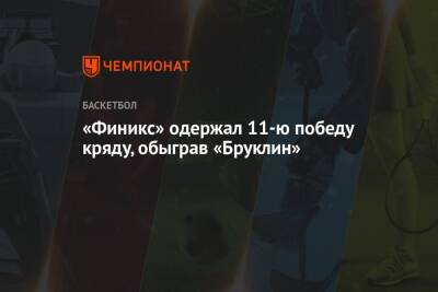 Джеймс Харден - «Финикс» одержал 11-ю победу кряду, обыграв «Бруклин» - championat.com - США - Нью-Йорк