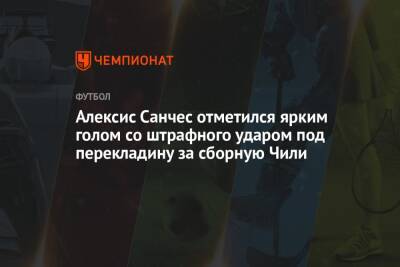 Алексис Санчес - Алексис Санчес отметился ярким голом со штрафного ударом под перекладину за сборную Чили - championat.com - Боливия - Чили