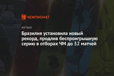 Бразилия установила новый рекорд, продлив беспроигрышную серию в отборах ЧМ до 32 матчей - championat.com - Бразилия - Испания - Аргентина - Катар - Парагвай