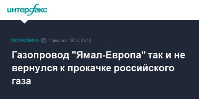 Газопровод "Ямал-Европа" так и не вернулся к прокачке российского газа - interfax.ru - Москва - Украина - Германия - Польша