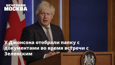 Владимир Зеленский - Борис Джонсон - У Джонсона отобрали папку с документами во время встречи с Зеленским - vm.ru - Россия - Украина - Киев - Англия - Лондон