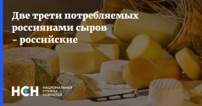 Две трети потребляемых россиянами сыров - российские - nsn.fm