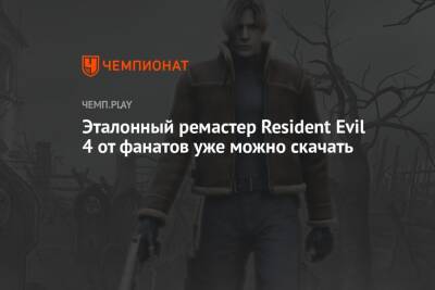 Эталонный ремастер Resident Evil 4 от фанатов уже можно скачать - championat.com