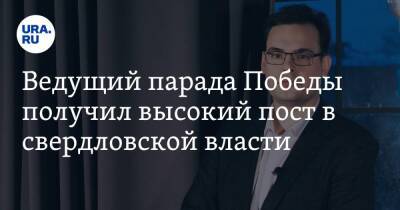 Евгений Куйвашев - Ведущий парада Победы получил высокий пост в свердловской власти - ura.news - Екатеринбург - Свердловская обл.