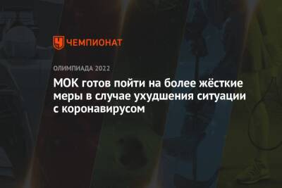 МОК готов пойти на более жёсткие меры в случае ухудшения ситуации с коронавирусом - championat.com