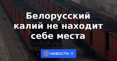 Роман Головченко - Белорусский калий не находит себе места - news.mail.ru - Россия - Белоруссия - Литва - Вильнюс - Минск - Клайпеда - Усть-Луга