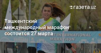 Азиз Абдухакимов - Андрей Куликов - Ташкентский международный марафон состоится 27 марта - gazeta.uz - Узбекистан